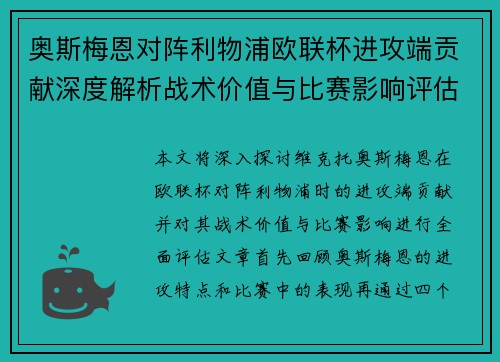 奥斯梅恩对阵利物浦欧联杯进攻端贡献深度解析战术价值与比赛影响评估 奥斯梅恩对阵利物浦欧联杯进攻端贡献深度解析战术价值与比赛影响评估
