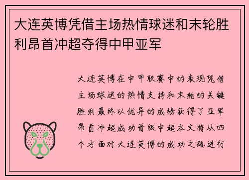 大连英博凭借主场热情球迷和末轮胜利昂首冲超夺得中甲亚军 大连英博凭借主场热情球迷和末轮胜利昂首冲超夺得中甲亚军