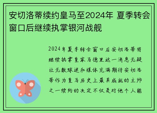 安切洛蒂续约皇马至2024年 夏季转会窗口后继续执掌银河战舰