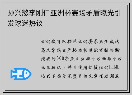 孙兴慜李刚仁亚洲杯赛场矛盾曝光引发球迷热议 孙兴慜李刚仁亚洲杯赛场矛盾曝光引发球迷热议