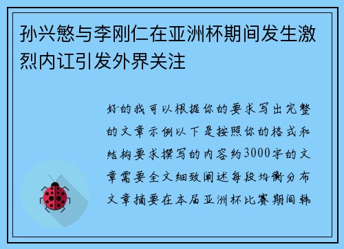 孙兴慜与李刚仁在亚洲杯期间发生激烈内讧引发外界关注 孙兴慜与李刚仁在亚洲杯期间发生激烈内讧引发外界关注