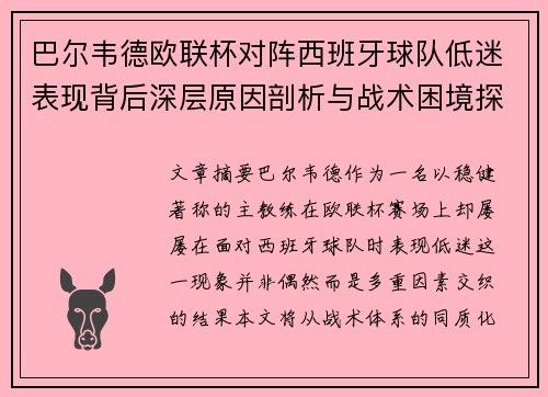 巴尔韦德欧联杯对阵西班牙球队低迷表现背后深层原因剖析与战术困境探讨 巴尔韦德欧联杯对阵西班牙球队低迷表现背后深层原因剖析与战术困境探讨