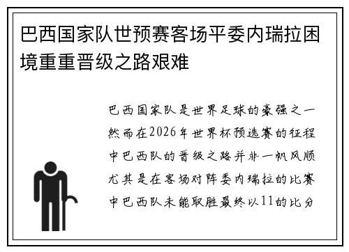 巴西国家队世预赛客场平委内瑞拉困境重重晋级之路艰难 巴西国家队世预赛客场平委内瑞拉困境重重晋级之路艰难