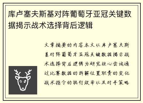 库卢塞夫斯基对阵葡萄牙亚冠关键数据揭示战术选择背后逻辑 库卢塞夫斯基对阵葡萄牙亚冠关键数据揭示战术选择背后逻辑