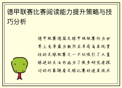 德甲联赛比赛阅读能力提升策略与技巧分析 德甲联赛比赛阅读能力提升策略与技巧分析