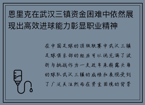 恩里克在武汉三镇资金困难中依然展现出高效进球能力彰显职业精神