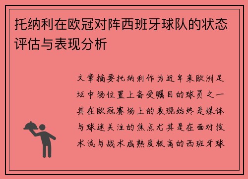 托纳利在欧冠对阵西班牙球队的状态评估与表现分析 托纳利在欧冠对阵西班牙球队的状态评估与表现分析