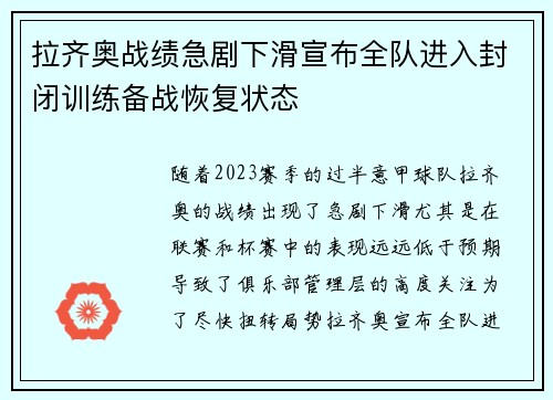 拉齐奥战绩急剧下滑宣布全队进入封闭训练备战恢复状态
