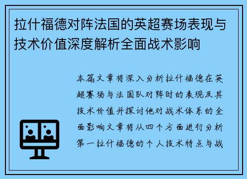 拉什福德对阵法国的英超赛场表现与技术价值深度解析全面战术影响 拉什福德对阵法国的英超赛场表现与技术价值深度解析全面战术影响