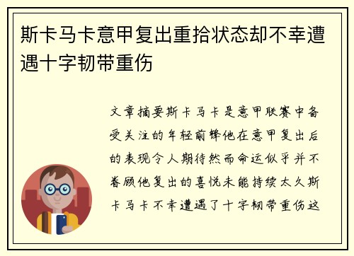 斯卡马卡意甲复出重拾状态却不幸遭遇十字韧带重伤 斯卡马卡意甲复出重拾状态却不幸遭遇十字韧带重伤