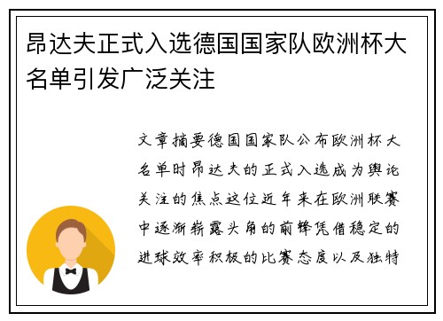 昂达夫正式入选德国国家队欧洲杯大名单引发广泛关注 昂达夫正式入选德国国家队欧洲杯大名单引发广泛关注