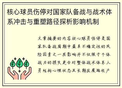 核心球员伤停对国家队备战与战术体系冲击与重塑路径探析影响机制 核心球员伤停对国家队备战与战术体系冲击与重塑路径探析影响机制