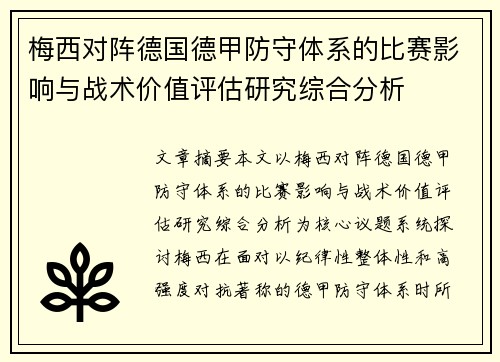 梅西对阵德国德甲防守体系的比赛影响与战术价值评估研究综合分析 梅西对阵德国德甲防守体系的比赛影响与战术价值评估研究综合分析