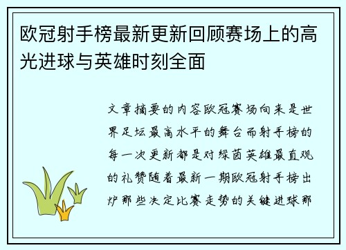 欧冠射手榜最新更新回顾赛场上的高光进球与英雄时刻全面 欧冠射手榜最新更新回顾赛场上的高光进球与英雄时刻全面