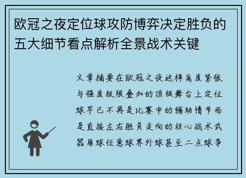 欧冠之夜定位球攻防博弈决定胜负的五大细节看点解析全景战术关键 欧冠之夜定位球攻防博弈决定胜负的五大细节看点解析全景战术关键