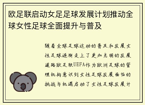 欧足联启动女足足球发展计划推动全球女性足球全面提升与普及 欧足联启动女足足球发展计划推动全球女性足球全面提升与普及