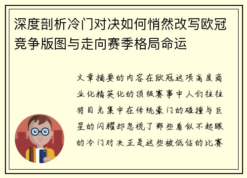 深度剖析冷门对决如何悄然改写欧冠竞争版图与走向赛季格局命运 深度剖析冷门对决如何悄然改写欧冠竞争版图与走向赛季格局命运