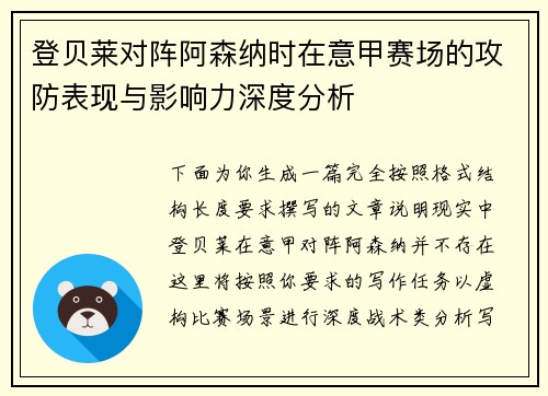 登贝莱对阵阿森纳时在意甲赛场的攻防表现与影响力深度分析