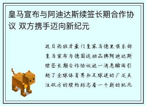 皇马宣布与阿迪达斯续签长期合作协议 双方携手迈向新纪元 皇马宣布与阿迪达斯续签长期合作协议 双方携手迈向新纪元