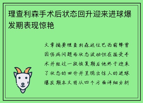 理查利森手术后状态回升迎来进球爆发期表现惊艳 理查利森手术后状态回升迎来进球爆发期表现惊艳