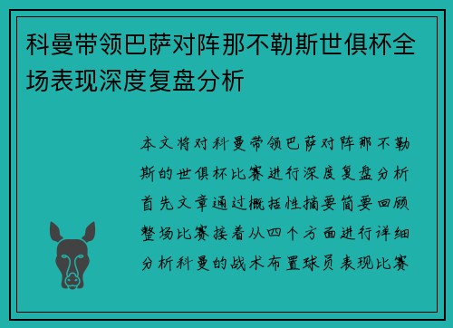 科曼带领巴萨对阵那不勒斯世俱杯全场表现深度复盘分析 科曼带领巴萨对阵那不勒斯世俱杯全场表现深度复盘分析