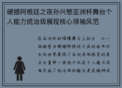 硬撼阿根廷之夜孙兴慜亚洲杯舞台个人能力统治级展现核心领袖风范 硬撼阿根廷之夜孙兴慜亚洲杯舞台个人能力统治级展现核心领袖风范