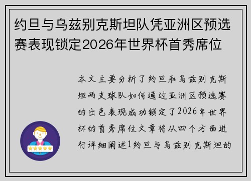约旦与乌兹别克斯坦队凭亚洲区预选赛表现锁定2026年世界杯首秀席位 约旦与乌兹别克斯坦队凭亚洲区预选赛表现锁定2026年世界杯首秀席位