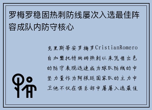 罗梅罗稳固热刺防线屡次入选最佳阵容成队内防守核心 罗梅罗稳固热刺防线屡次入选最佳阵容成队内防守核心