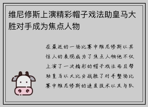 维尼修斯上演精彩帽子戏法助皇马大胜对手成为焦点人物 维尼修斯上演精彩帽子戏法助皇马大胜对手成为焦点人物