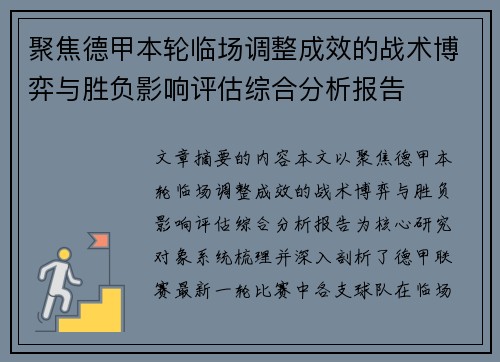 聚焦德甲本轮临场调整成效的战术博弈与胜负影响评估综合分析报告