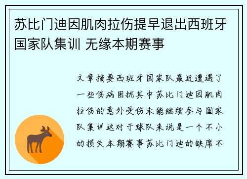 苏比门迪因肌肉拉伤提早退出西班牙国家队集训 无缘本期赛事