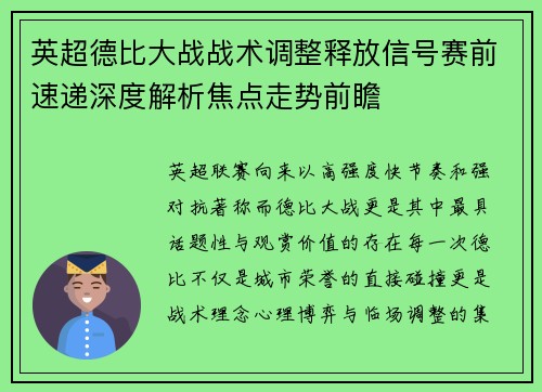 英超德比大战战术调整释放信号赛前速递深度解析焦点走势前瞻 英超德比大战战术调整释放信号赛前速递深度解析焦点走势前瞻