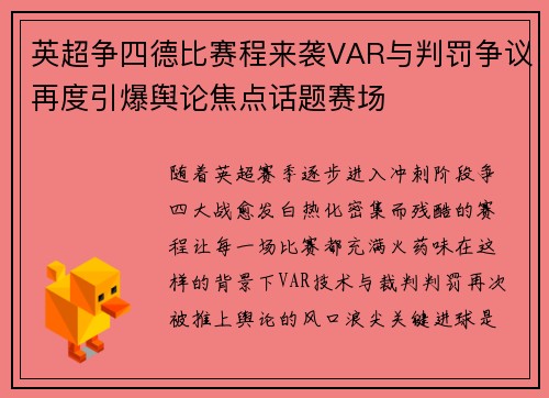英超争四德比赛程来袭VAR与判罚争议再度引爆舆论焦点话题赛场