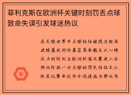菲利克斯在欧洲杯关键时刻罚丢点球致命失误引发球迷热议