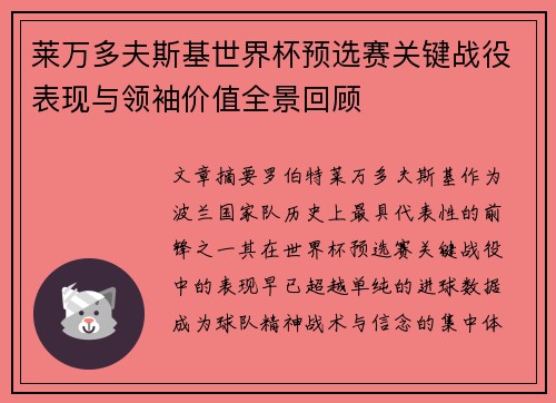 莱万多夫斯基世界杯预选赛关键战役表现与领袖价值全景回顾 莱万多夫斯基世界杯预选赛关键战役表现与领袖价值全景回顾