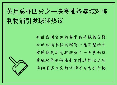 英足总杯四分之一决赛抽签曼城对阵利物浦引发球迷热议 英足总杯四分之一决赛抽签曼城对阵利物浦引发球迷热议