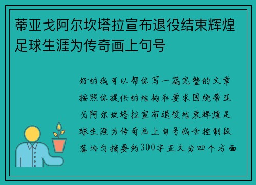 蒂亚戈阿尔坎塔拉宣布退役结束辉煌足球生涯为传奇画上句号 蒂亚戈阿尔坎塔拉宣布退役结束辉煌足球生涯为传奇画上句号
