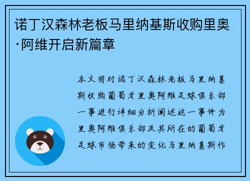 诺丁汉森林老板马里纳基斯收购里奥·阿维开启新篇章 诺丁汉森林老板马里纳基斯收购里奥·阿维开启新篇章