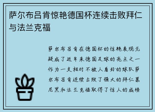 萨尔布吕肯惊艳德国杯连续击败拜仁与法兰克福 萨尔布吕肯惊艳德国杯连续击败拜仁与法兰克福