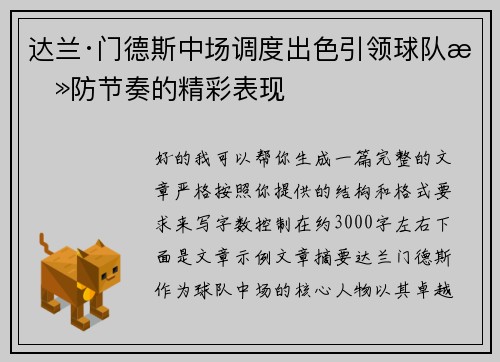 达兰·门德斯中场调度出色引领球队攻防节奏的精彩表现 达兰·门德斯中场调度出色引领球队攻防节奏的精彩表现