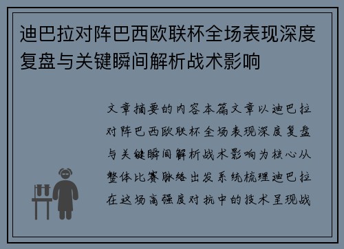 迪巴拉对阵巴西欧联杯全场表现深度复盘与关键瞬间解析战术影响