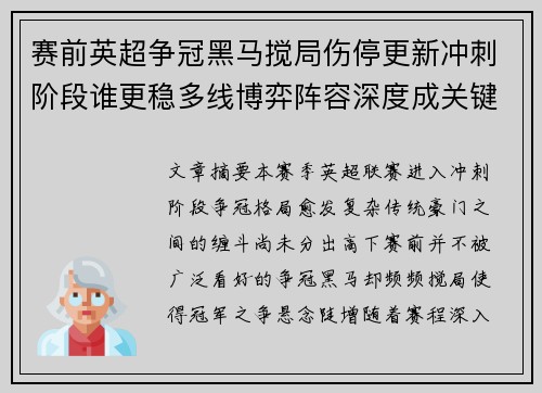 赛前英超争冠黑马搅局伤停更新冲刺阶段谁更稳多线博弈阵容深度成关键