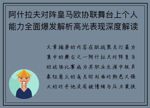 阿什拉夫对阵皇马欧协联舞台上个人能力全面爆发解析高光表现深度解读