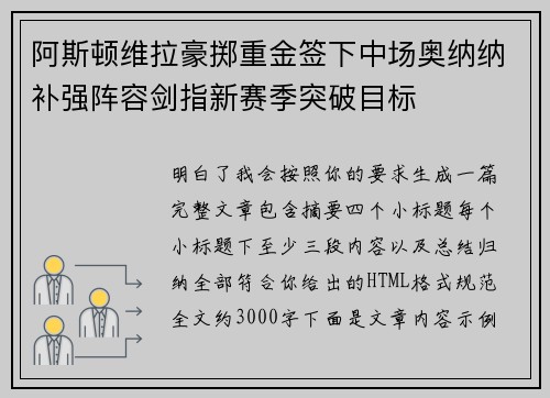 阿斯顿维拉豪掷重金签下中场奥纳纳补强阵容剑指新赛季突破目标