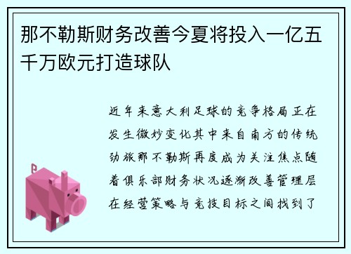 那不勒斯财务改善今夏将投入一亿五千万欧元打造球队 那不勒斯财务改善今夏将投入一亿五千万欧元打造球队