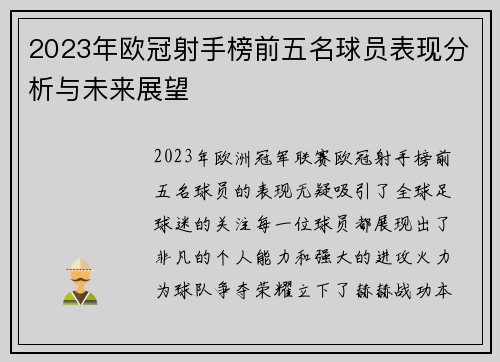 2023年欧冠射手榜前五名球员表现分析与未来展望