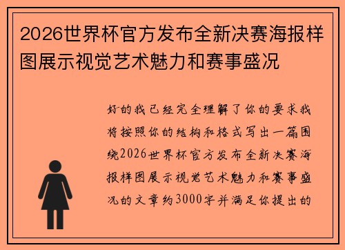 2026世界杯官方发布全新决赛海报样图展示视觉艺术魅力和赛事盛况