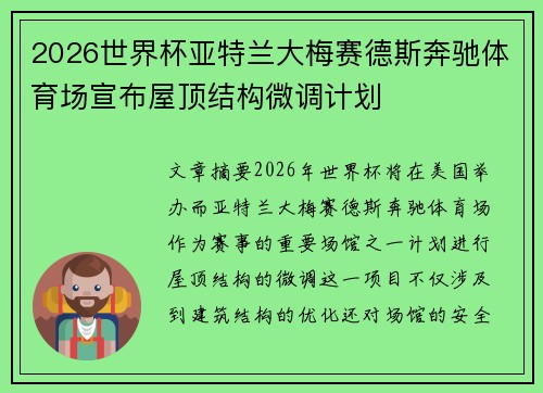 2026世界杯亚特兰大梅赛德斯奔驰体育场宣布屋顶结构微调计划
